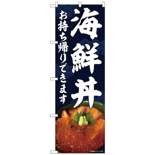 【別途送料あり】グリーンクロス　お持ち帰りのぼり　海鮮丼　【品番：6300006133】