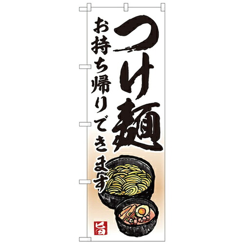 【別途送料あり】グリーンクロス　お持ち帰りのぼり　つけ麺　【品番：6300006136】