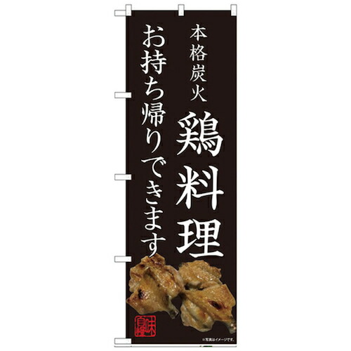【別途送料あり】グリーンクロス　お持ち帰りのぼり　鶏料理　【品番：6300006139】