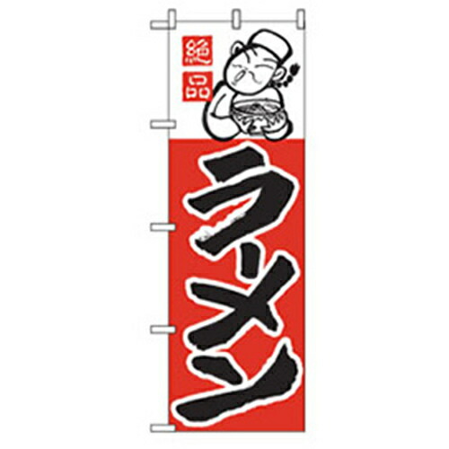 【別途送料あり】グリーンクロス　ラーメンのぼり　絶品ラーメン　【品番：6300006194】