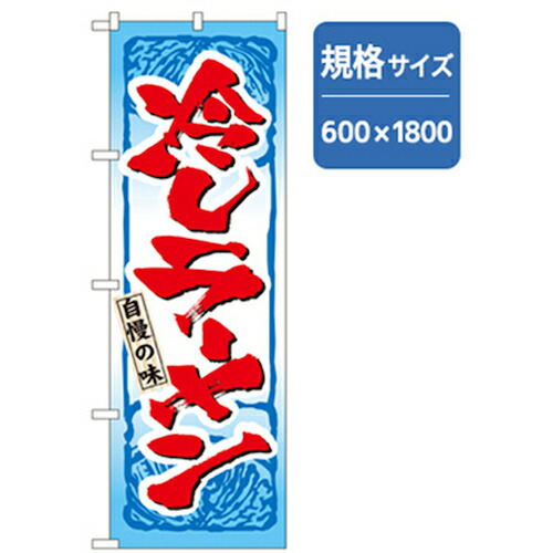 【別途送料あり】グリーンクロス　ラーメンのぼり　自慢の味冷しラーメン　【品番：6300006208】
