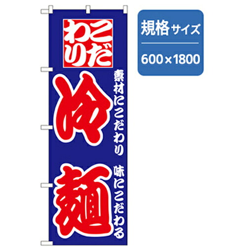 【別途送料あり】グリーンクロス　ラーメンのぼり　こだわり冷麺　【品番：6300006212】