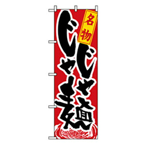 【別途送料あり】グリーンクロス　ラーメンのぼり　名物じゃじゃ麺　【品番：6300006231】