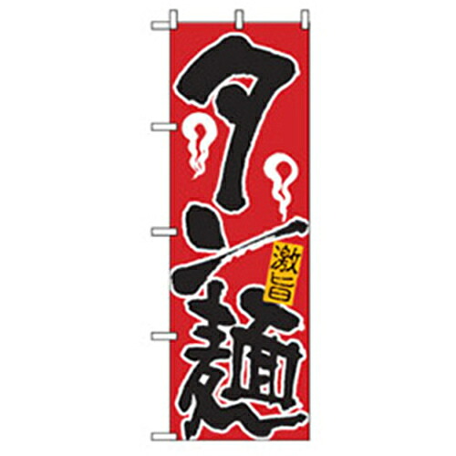 【別途送料あり】グリーンクロス ラーメンのぼり タン麺 【品番:6300006256】