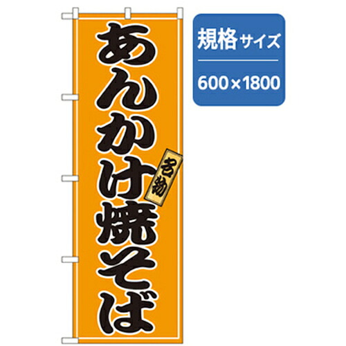 【別途送料あり】グリーンクロス　ラーメンのぼり　あんかけ焼きそば　【品番：6300006257】