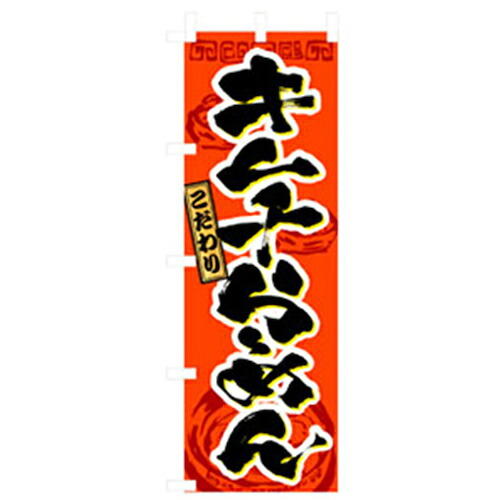 【別途送料あり】グリーンクロス　ラーメンのぼり　キムチらーめん　【品番：6300006284】