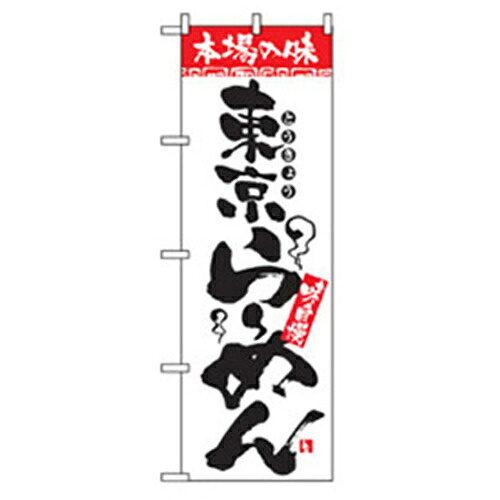 【別途送料あり】グリーンクロス　ラーメンのぼり　東京らーめん　【品番：6300006300】