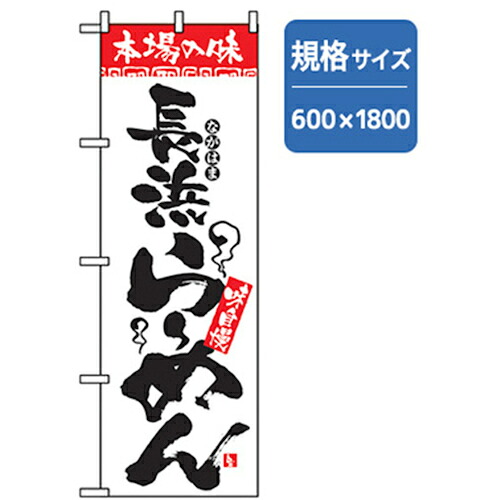 【別途送料あり】グリーンクロス　ラーメンのぼり　長浜らーめん　【品番：6300006311】