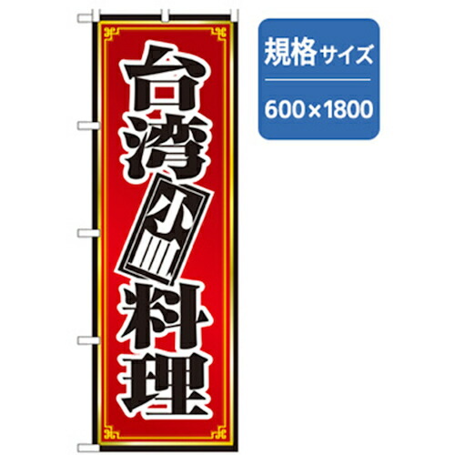 【別途送料あり】グリーンクロス　ラーメンのぼり　台湾料理　【品番：6300006318】