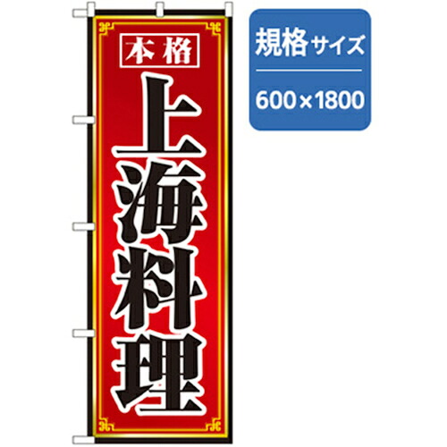 【別途送料あり】グリーンクロス　ラーメンのぼり　上海料理　【品番：6300006321】
