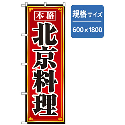 【別途送料あり】グリーンクロス　ラーメンのぼり　北京料理　【品番：6300006323】