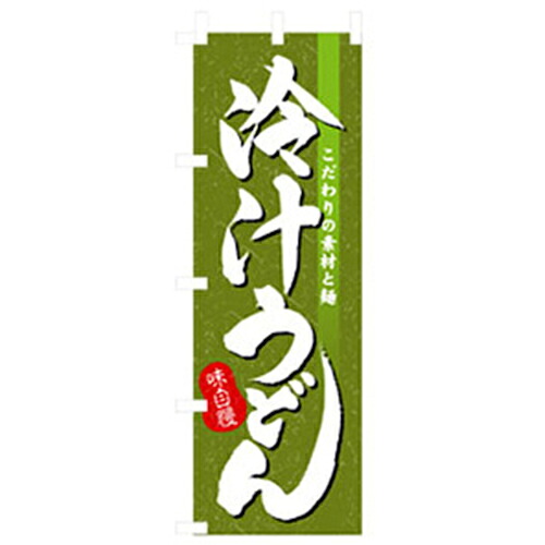 【別途送料あり】グリーンクロス　うどん・そばのぼり　冷汁うどん　【品番：6300006360】