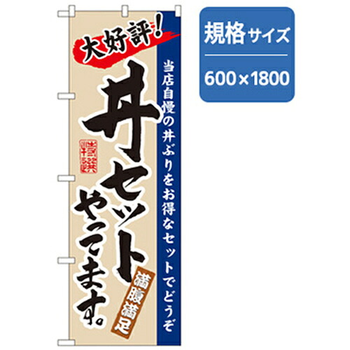 【別途送料あり】グリーンクロス　うどん・そばのぼり　大好評丼セットやってます　【品番：6300006365】