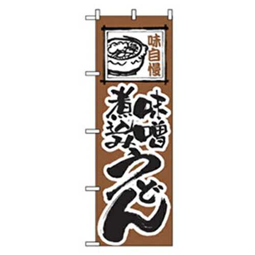 【別途送料あり】グリーンクロス　うどん・そばのぼり　味噌煮込みうどん　【品番：6300006375】