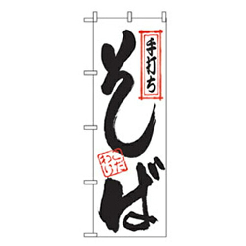 【別途送料あり】グリーンクロス　うどん・そばのぼり　手打ちそばこだわり　【品番：6300006388】