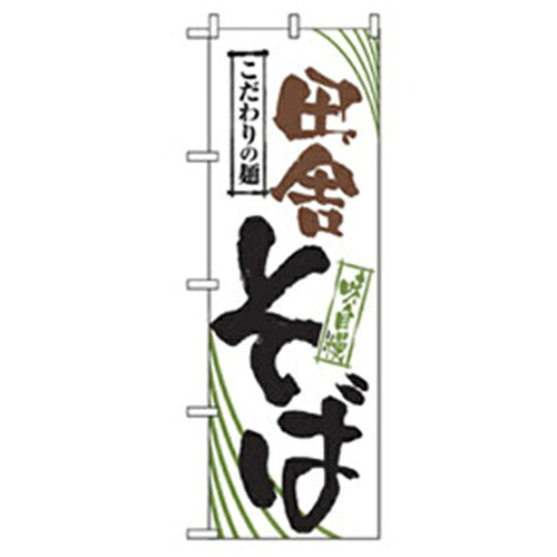 【別途送料あり】グリーンクロス　うどん・そばのぼり　田舎そば　【品番：6300006395】