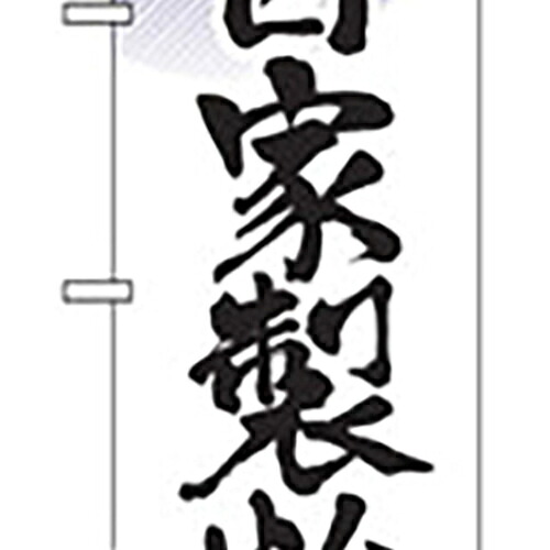 【別途送料あり】グリーンクロス　うどん・そばのぼり　自家製粉　【品番：6300006400】