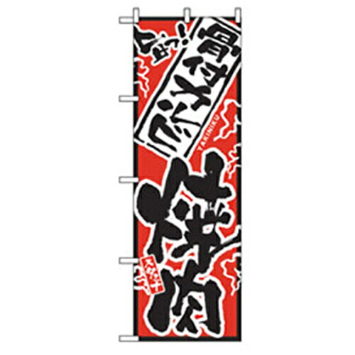 【別途送料あり】グリーンクロス　焼肉のぼり　骨付カルビ焼肉　【品番：6300006472】