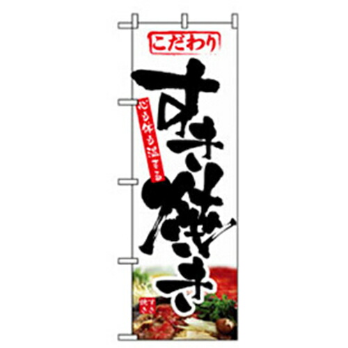 【別途送料あり】グリーンクロス　焼肉のぼり　すき焼き　【品番：6300006473】