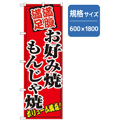 【別途送料あり】グリーンクロス 居酒屋・鍋・おでん・焼鳥のぼり お好み焼もんじゃ焼 【品番:6300006503】