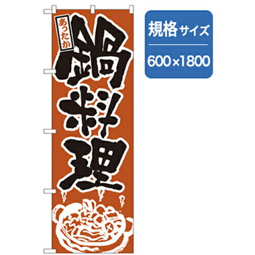 【別途送料あり】グリーンクロス　居酒屋・鍋・おでん・焼鳥のぼり　あったか鍋料理　【品番：6300006509】