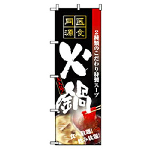 【別途送料あり】グリーンクロス　居酒屋・鍋・おでん・焼鳥のぼり　火鍋　【品番：6300006530】