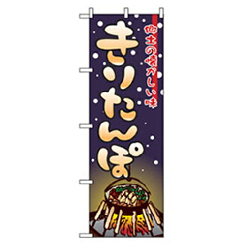【別途送料あり】グリーンクロス　居酒屋・鍋・おでん・焼鳥のぼり　きりたんぽ　【品番：6300006531】 4,441円