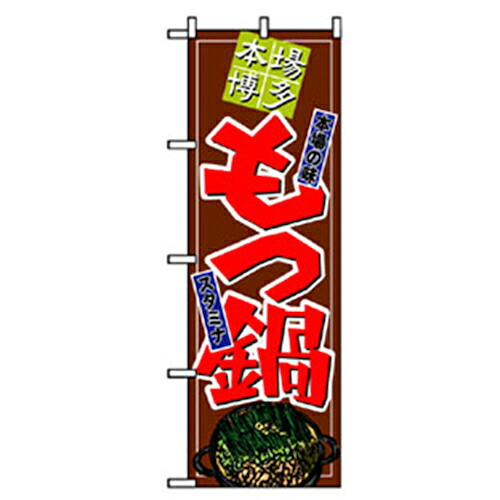 【別途送料あり】グリーンクロス　居酒屋・鍋・おでん・焼鳥のぼり　本場博多もつ鍋　【品番：6300006541】