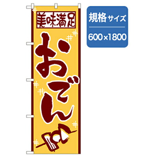 【別途送料あり】グリーンクロス　居酒屋・鍋・おでん・焼鳥のぼり　美味満足おでん　【品番：6300006575】
