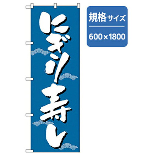 【別途送料あり】グリーンクロス 和食のぼり にぎり寿し 【品番:6300006586】