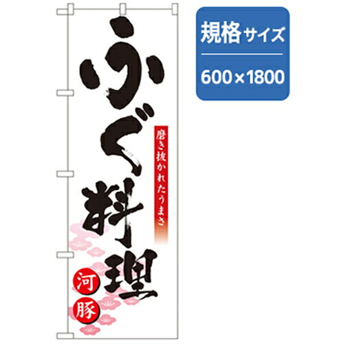 【別途送料あり】グリーンクロス　和食のぼり　ふぐ料理　河豚　【品番：6300006591】