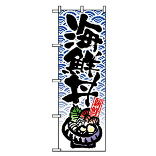 【別途送料あり】グリーンクロス　和食のぼり　新鮮海鮮丼　【品番：6300006597】