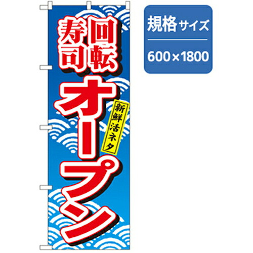 【別途送料あり】グリーンクロス　和食のぼり　回転すしオープン　【品番：6300006654】