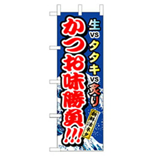 【別途送料あり】グリーンクロス　和食のぼり　かつお味勝負　【品番：6300006662】