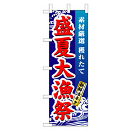 【別途送料あり】グリーンクロス　和食のぼり　盛夏大漁祭　【品番：6300006673】