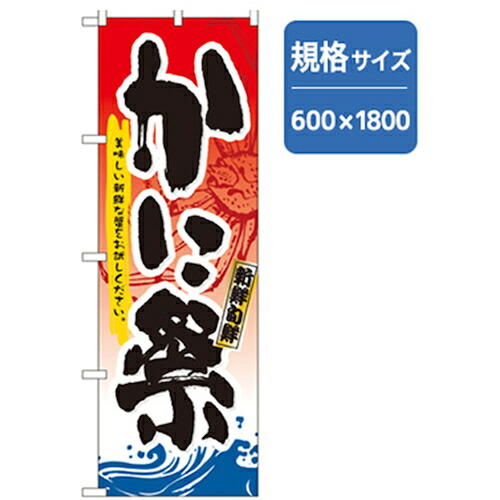【別途送料あり】グリーンクロス 和食のぼり かに祭 【品番:6300006697】