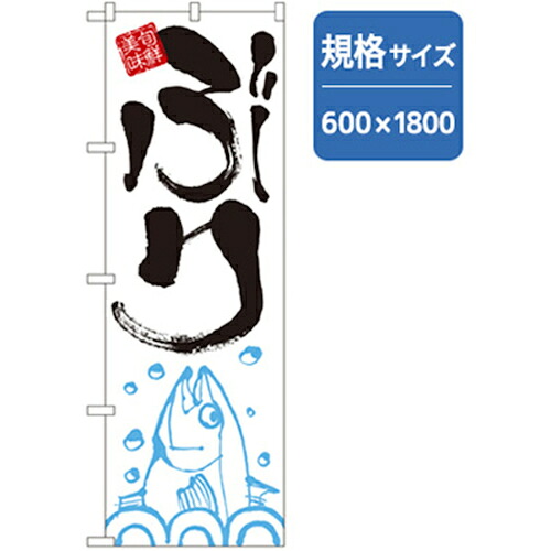 【別途送料あり】グリーンクロス 和食のぼり ぶり 【品番:6300006702】