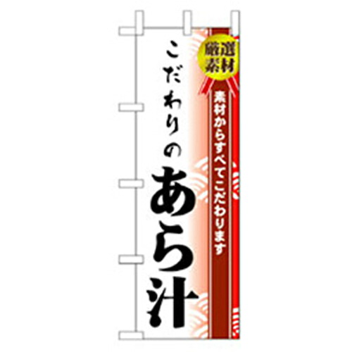 【別途送料あり】グリーンクロス　和食のぼり　こだわりのあら汁　【品番：6300006710】