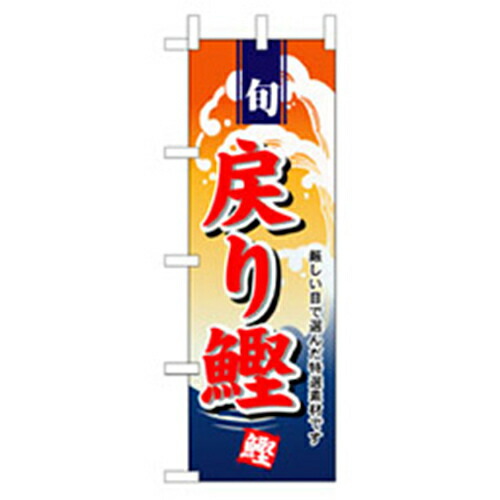 【別途送料あり】グリーンクロス　和食のぼり　戻り鰹　【品番：6300006734】