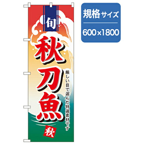【別途送料あり】グリーンクロス　和食のぼり　秋刀魚　【品番：6300006735】