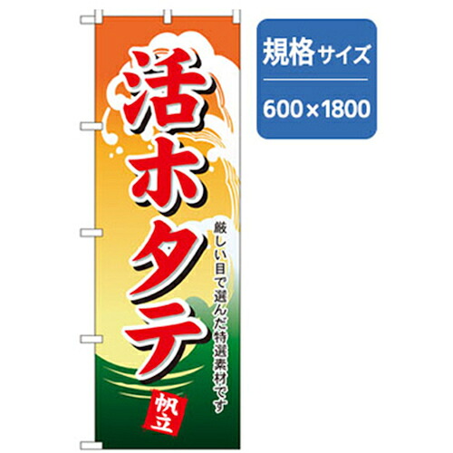 【別途送料あり】グリーンクロス　和食のぼり　活ホタテ　【品番：6300006751】