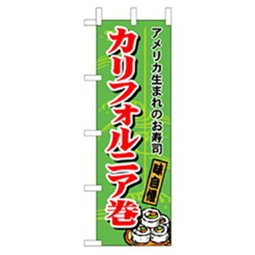 【別途送料あり】グリーンクロス　和食のぼり　カリフォルニア巻　【品番：6300006760】