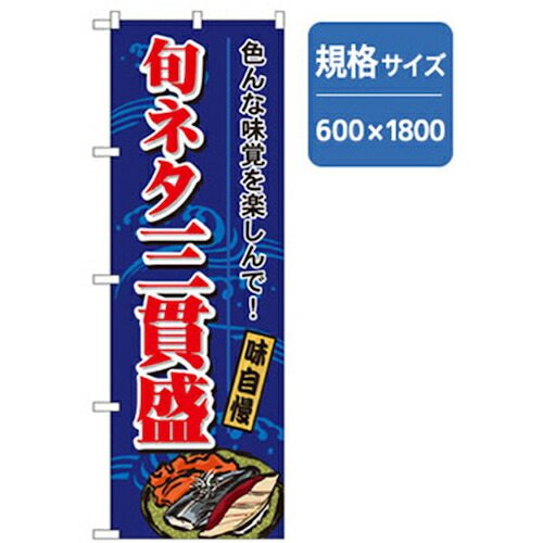 【別途送料あり】グリーンクロス　和食のぼり　旬ネタ貫盛　【品番：6300006766】