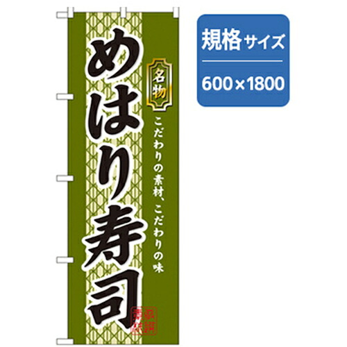 【別途送料あり】グリーンクロス　和食のぼり　めはり寿司　【品番：6300006771】