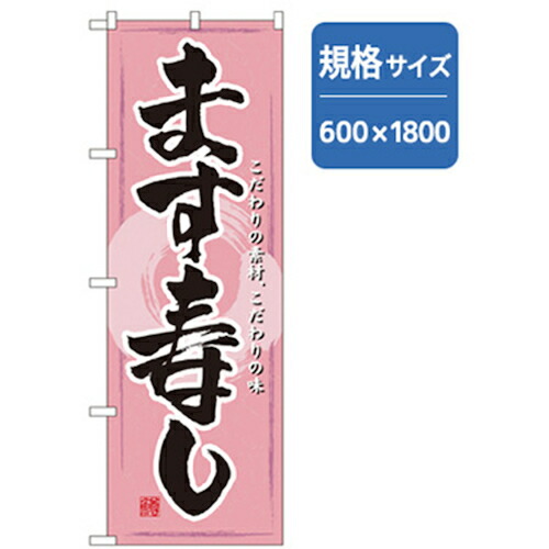 【別途送料あり】グリーンクロス 和食のぼり ます寿し 【品番:6300006774】