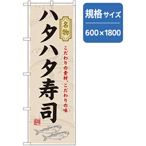 【別途送料あり】グリーンクロス 和食のぼり ハタハタ寿司 【品番:6300006775】