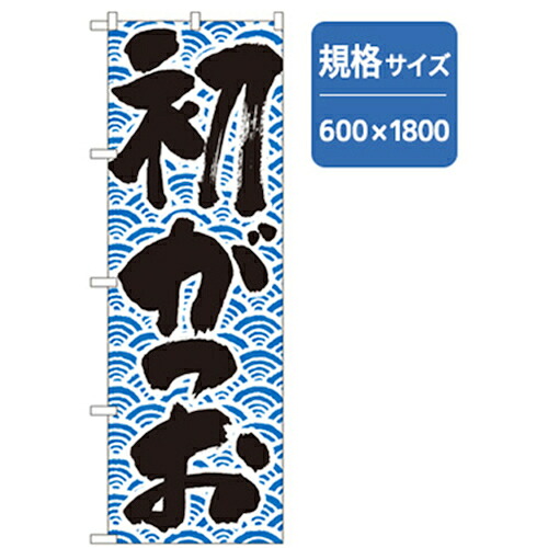 【別途送料あり】グリーンクロス 和食のぼり 初かつお 【品番:6300006783】