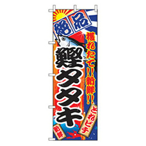 【別途送料あり】グリーンクロス　和食のぼり　鰹タタキ　【品番：6300006795】