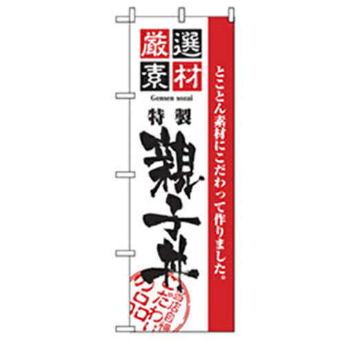 【別途送料あり】グリーンクロス　お食事処のぼり　親子丼　【品番：6300006893】