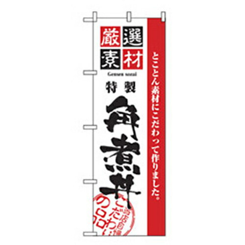 【別途送料あり】グリーンクロス　お食事処のぼり　角煮丼　【品番：6300006895】